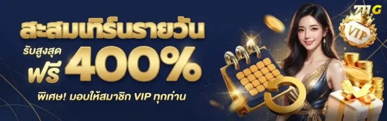 711g โปรโมชั่น สะสมเทิร์นรายวัน