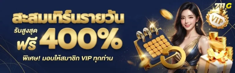 711g โปรโมชั่น สะสมเทิร์นรายวัน