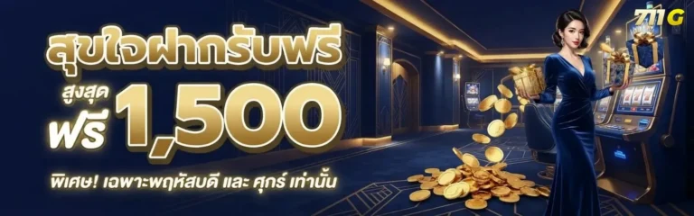 711g โปรโมชั่น สุขใจฝากรับฟรี